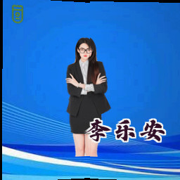 李乐安