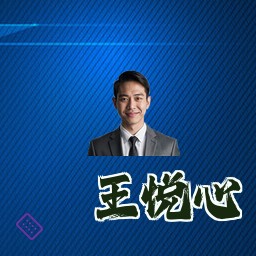 王悦心