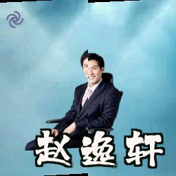 赵逸轩