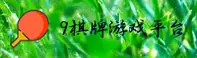 9QP | 九棋牌官网 - 棋牌平台